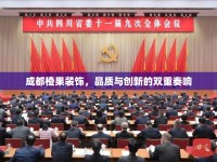 成都橙果裝飾，品質(zhì)與創(chuàng)新的雙重奏響