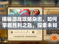 揭秘游戲攻略雜志，如何掌握勝利之匙，探索未知領(lǐng)域？