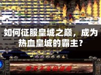 如何征服皇城之巔，成為熱血皇城的霸主？