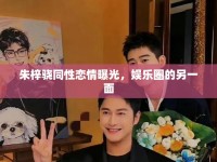 朱梓驍同性戀情曝光，娛樂(lè)圈的另一面