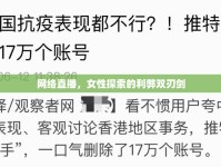 網(wǎng)絡(luò)直播，女性探索的利弊雙刃劍
