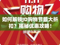 如何解鎖JD購物節(jié)最大折扣？揭秘優(yōu)惠攻略！