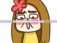 孕早期鼻涕狀黏稠物的真相與安心應(yīng)對策略