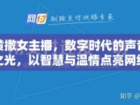 黃撒女主播，數(shù)字時(shí)代的聲音之光，以智慧與溫情點(diǎn)亮網(wǎng)絡(luò)新星