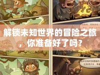 解鎖未知世界的冒險(xiǎn)之旅，你準(zhǔn)備好了嗎？