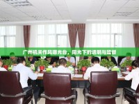 廣州機關(guān)作風(fēng)曝光臺，陽光下的透明與監(jiān)督
