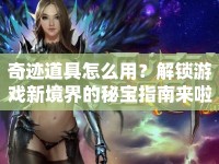 奇跡道具怎么用？解鎖游戲新境界的秘寶指南來(lái)啦！