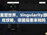 重塑世界，Singularity游戲攻略，你能探索未知嗎？