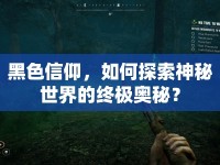 黑色信仰，如何探索神秘世界的終極奧秘？