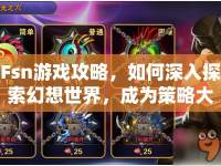 Fsn游戲攻略，如何深入探索幻想世界，成為策略大師？
