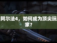 阿爾法4，如何成為頂尖玩家？
