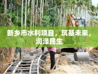 新鄉(xiāng)市水利項(xiàng)目，筑基未來(lái)，潤(rùn)澤民生