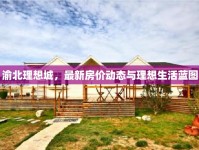 渝北理想城，最新房?jī)r(jià)動(dòng)態(tài)與理想生活藍(lán)圖