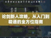 論劍新人攻略，從入門到精通的全方位指南