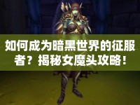 如何成為暗黑世界的征服者？揭秘女魔頭攻略！