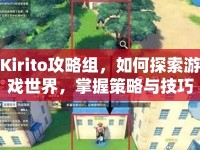Kirito攻略組，如何探索游戲世界，掌握策略與技巧？