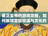 雍正皇帝的游戲攻略，如何解鎖宮廷權(quán)謀與文化的深度體驗(yàn)？