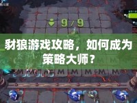 豺狼游戲攻略，如何成為策略大師？