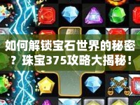 如何解鎖寶石世界的秘密？珠寶375攻略大揭秘！