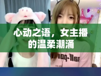 心動之語，女主播的溫柔潮涌