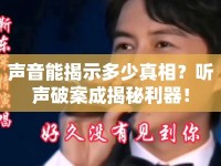 聲音能揭示多少真相？聽聲破案成揭秘利器！