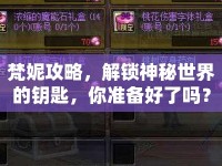 梵妮攻略，解鎖神秘世界的鑰匙，你準(zhǔn)備好了嗎？