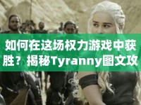 如何在這場權(quán)力游戲中獲勝？揭秘Tyranny圖文攻略策略與權(quán)力的博弈