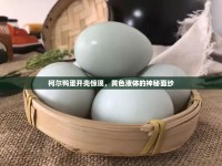 柯爾鴨蛋開殼驚現(xiàn)，黃色液體的神秘面紗