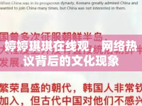 婷婷琪琪在線觀，網(wǎng)絡(luò)熱議背后的文化現(xiàn)象