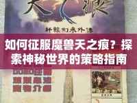 如何征服魔獸天之痕？探索神秘世界的策略指南