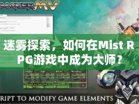 迷霧探索，如何在Mist RPG游戲中成為大師？