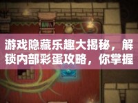 游戲隱藏樂(lè)趣大揭秘，解鎖內(nèi)部彩蛋攻略，你掌握了嗎？