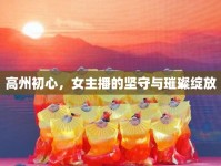 高州初心，女主播的堅(jiān)守與璀璨綻放