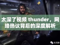 太深了視頻 thunder，網(wǎng)絡(luò)熱議背后的深度解析
