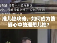 準兒媳攻略，如何成為婆婆心中的理想兒媳？