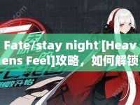 Fate/stay night [Heavens Feel]攻略，如何解鎖完美結(jié)局？