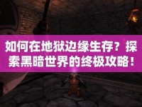 如何在地獄邊緣生存？探索黑暗世界的終極攻略！