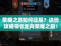 榮耀之路如何征服？這份攻略帶你走向榮耀之巔！