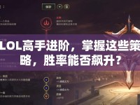 LOL高手進(jìn)階，掌握這些策略，勝率能否飆升？
