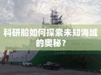 科研船如何探索未知海域的奧秘？