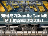 如何成為Doodle Tank戰(zhàn)場(chǎng)上的涂鴉坦克大師？
