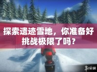 探索遺跡雪地，你準備好挑戰(zhàn)極限了嗎？