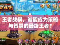 王者戰(zhàn)棋，誰能成為策略與智慧的最終王者？