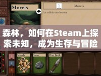 森林，如何在Steam上探索未知，成為生存與冒險(xiǎn)的終極玩家？