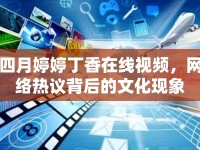 四月婷婷丁香在線視頻，網(wǎng)絡(luò)熱議背后的文化現(xiàn)象