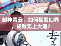 封神青云，如何探索仙界，成就無(wú)上大道？