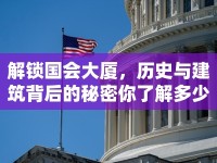 解鎖國會大廈，歷史與建筑背后的秘密你了解多少？
