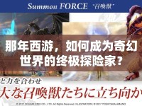 那年西游，如何成為奇幻世界的終極探險家？