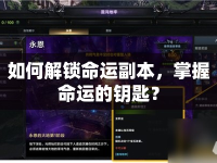 如何解鎖命運副本，掌握命運的鑰匙？