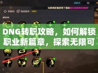 DNG轉(zhuǎn)職攻略，如何解鎖職業(yè)新篇章，探索無(wú)限可能？